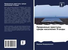 Couverture de Прорывные приступы среди населения Уганды