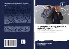 Buchcover von «Превращая трудности в успех», том 3
