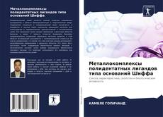 Portada del libro de Металлокомплексы полидентатных лигандов типа оснований Шиффа