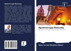 Copertina di Архитектура больниц