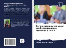Copertina di Организация рынка услуг конференционного перевода в Конго