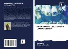 БРЕКЕТНЫЕ СИСТЕМЫ В ОРТОДОНТИИ的封面