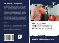 Роль лидерства в профилактике сердечно-сосудистых заболеваний的封面