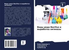 Buchcover von Виды рода Bacillus и выработка хитиназы