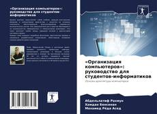 Copertina di «Организация компьютеров»: руководство для студентов-информатиков