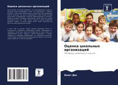 Copertina di Оценка школьных организаций