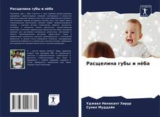 Расщелина губы и нёба的封面