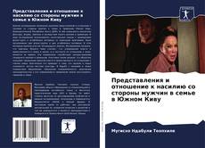 Borítókép a  Представления и отношение к насилию со стороны мужчин в семье в Южном Киву - hoz