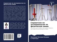 Capa do livro de Справочник по экспериментам по физической химии 
