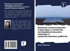 Buchcover von Влияние использования структуры в качестве экспериментального подхода в художественных работах