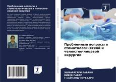 Copertina di Проблемные вопросы в стоматологической и челюстно-лицевой хирургии