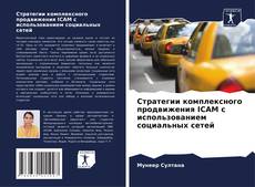 Couverture de Стратегии комплексного продвижения ICAM с использованием социальных сетей