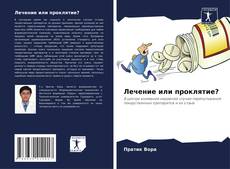 Couverture de Лечение или проклятие?
