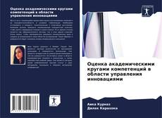 Capa do livro de Оценка академическими кругами компетенций в области управления инновациями 