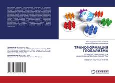 Copertina di ТРАНСФОРМАЦИЯ ГЛОБАЛИЗМА
