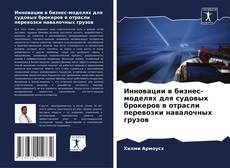 Copertina di Инновации в бизнес-моделях для судовых брокеров в отрасли перевозки навалочных грузов