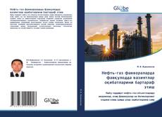 Borítókép a  Нефть-газ фаввораларда фавқулодда вазиятлар оқибатларини бартараф этиш - hoz
