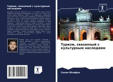 Туризм, связанный с культурным наследием的封面