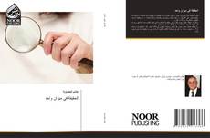Bookcover of الحقيقة في ميزان واحد