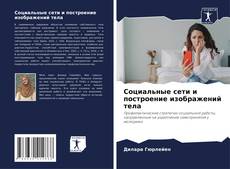 Capa do livro de Социальные сети и построение изображений тела 