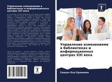Copertina di Управление изменениями в библиотеках и информационных центрах XXI века