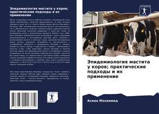 Copertina di Эпидемиология мастита у коров; практические подходы и их применение