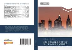 Borítókép a  中国建筑业碳排放时空演变、驱动因素及减排潜力 - hoz