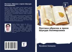 Copertina di Поэтика образов в прозе Шукура Холмирзаева