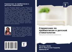 Copertina di Справочник по пробиотикам в детской стоматологии