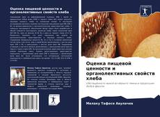 Buchcover von Оценка пищевой ценности и органолективных свойств хлеба