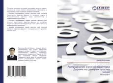 Buchcover von Распределение значений характеров Дирихле на сдвинутых простых числах