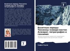 Copertina di Базитные породы Тексенны (северо-восток Алжира): петрография и геохимия