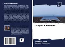 Capa do livro de Ловушки желания 