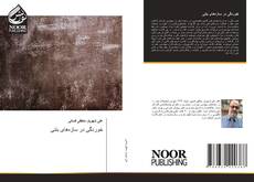 Capa do livro de خوردگی در سازه‌های بتنی 