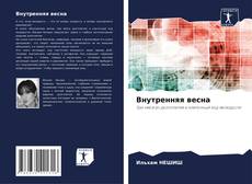Copertina di Внутренняя весна