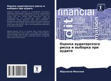 Capa do livro de Оценка аудиторского риска и выборка при аудите 