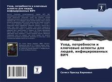 Capa do livro de Уход, потребности и ключевые аспекты для людей, инфицированных ВИЧ 