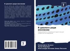 Borítókép a  В диалоге ради инклюзии - hoz