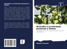 Borítókép a  Жожоба и устойчивое развитие в Ливии - hoz