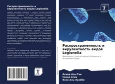 Copertina di Распространенность и вирулентность видов Legionella