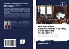 Copertina di Политическое проникновение и распад конголезского государства