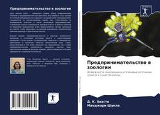 Copertina di Предпринимательство в зоологии
