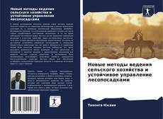 Copertina di Новые методы ведения сельского хозяйства и устойчивое управление лесопосадками