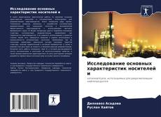 Capa do livro de Исследование основных характеристик носителей и 