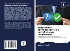 Управление вовлеченностью в нестабильных организациях的封面