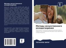 Portada del libro de Методы искусственного оплодотворения
