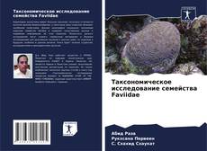 Couverture de Таксономическое исследование семейства Faviidae
