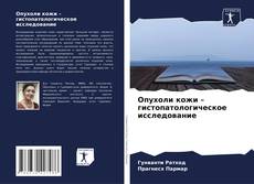 Опухоли кожи – гистопатологическое исследование kitap kapağı