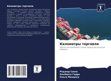 Capa do livro de Километры торговли 