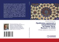 Borítókép a  Проблемы древней и средневековой истории Чача. Выпуск 13 (2026) - hoz